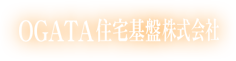 OGATA住宅基盤